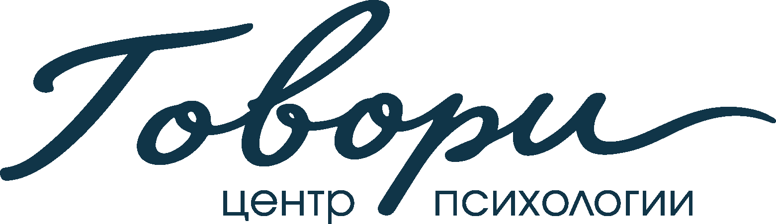 Говори — центр психологии